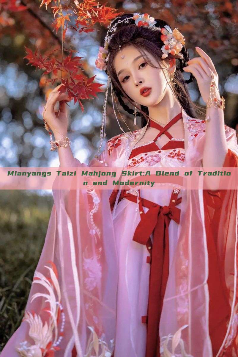 Mianyangs Taizi Mahjong Skirt:A Blend of Tradition and Modernity