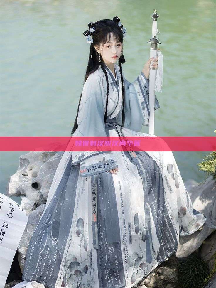 魏晋制汉服汉尚华莲