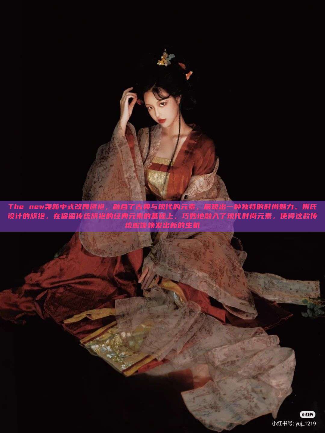 The new尧新中式改良旗袍，融合了古典与现代的元素，展现出一种独特的时尚魅力。姚氏设计的旗袍，在保留传统旗袍的经典元素的基础上，巧妙地融入了现代时尚元素，使得这款传统服饰焕发出新的生机