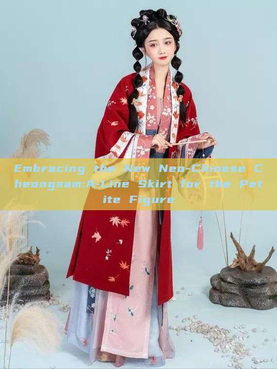Embracing the New Neo-Chinese Cheongsam:A-Line Skirt for the Petite Figure