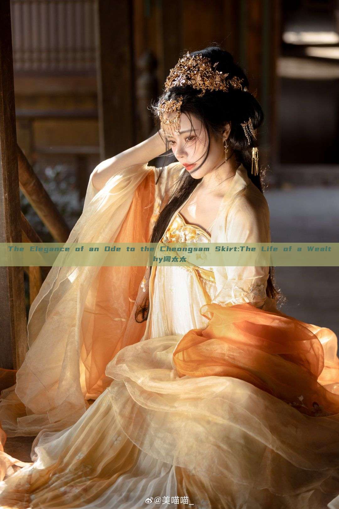 The Elegance of an Ode to the Cheongsam Skirt:The Life of a Wealthy阔太太