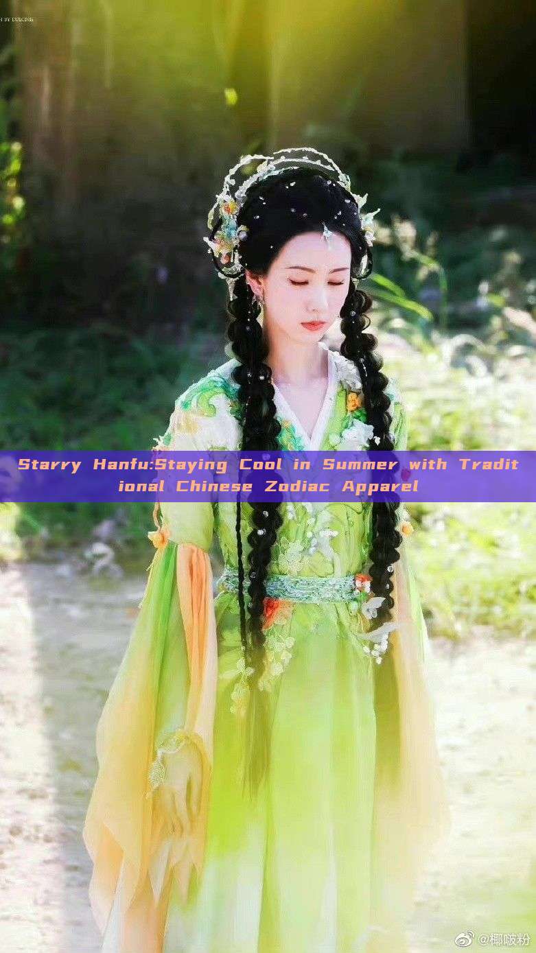Starry Hanfu:Staying Cool in Summer with Traditional Chinese Zodiac Apparel
