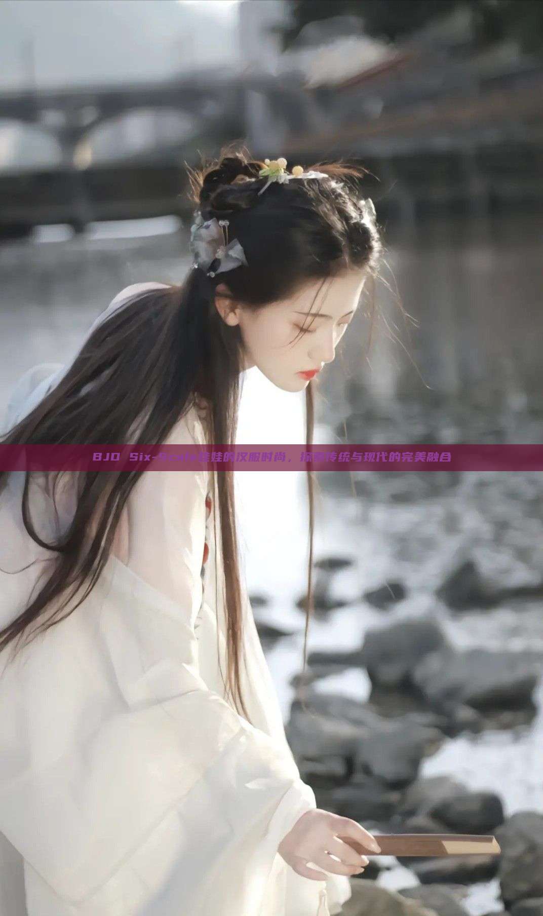 BJD Six-Scale娃娃的汉服时尚，探索传统与现代的完美融合