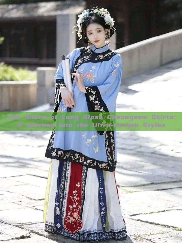 The Allure of Long Qipao Cheongsam Skirts:A Journey into the Ultra-Length Styles