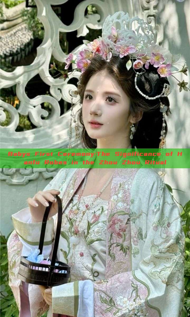 Babys First Ceremony:The Significance of Hanfu Robes in the Zhou Zhou Ritual