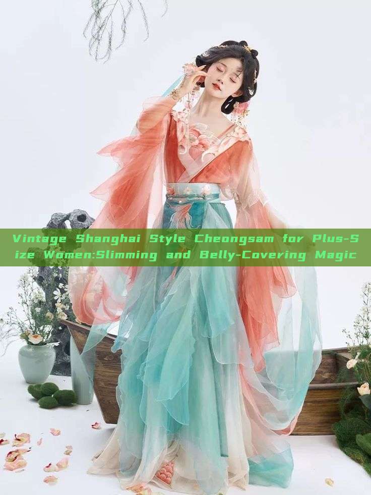 Vintage Shanghai Style Cheongsam for Plus-Size Women:Slimming and Belly-Covering Magic