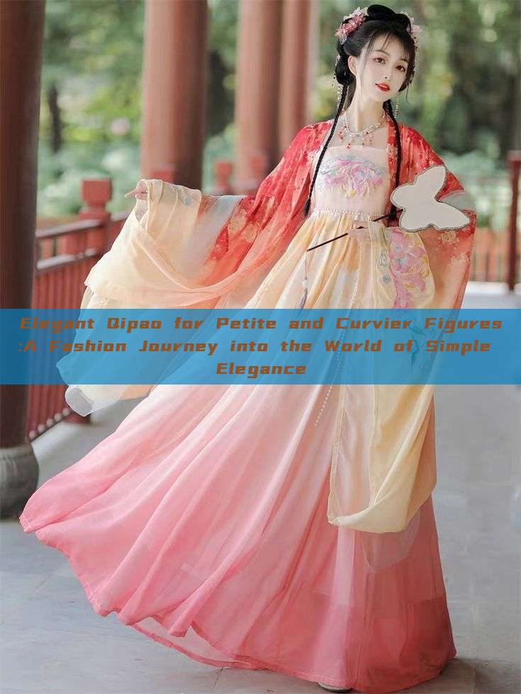 Elegant Qipao for Petite and Curvier Figures:A Fashion Journey into the World of Simple Elegance