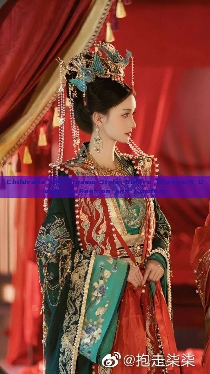 Childrens Cheongsam-Style Bolero Shrugs:A Guide to Fashion and Comfort