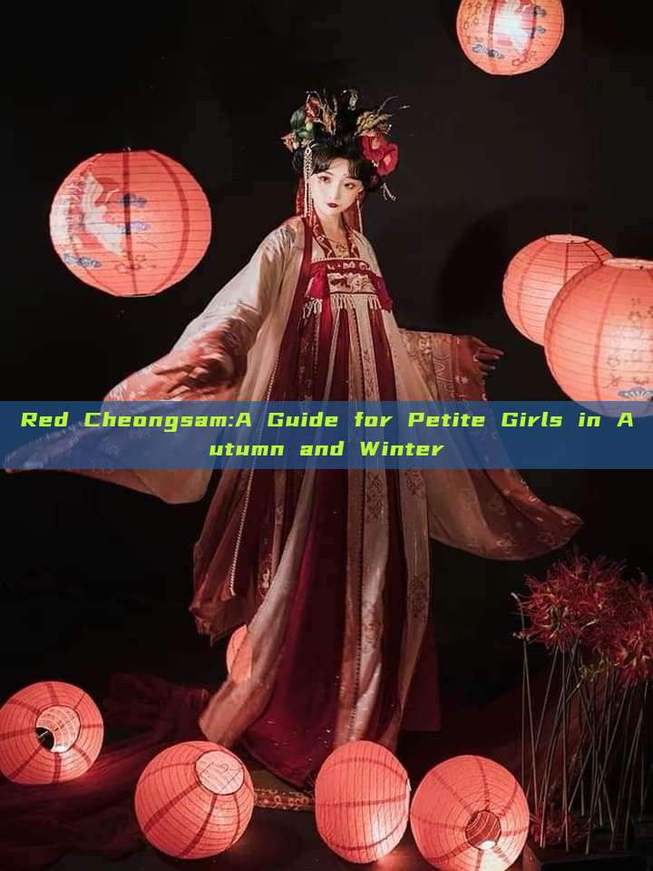 Red Cheongsam:A Guide for Petite Girls in Autumn and Winter