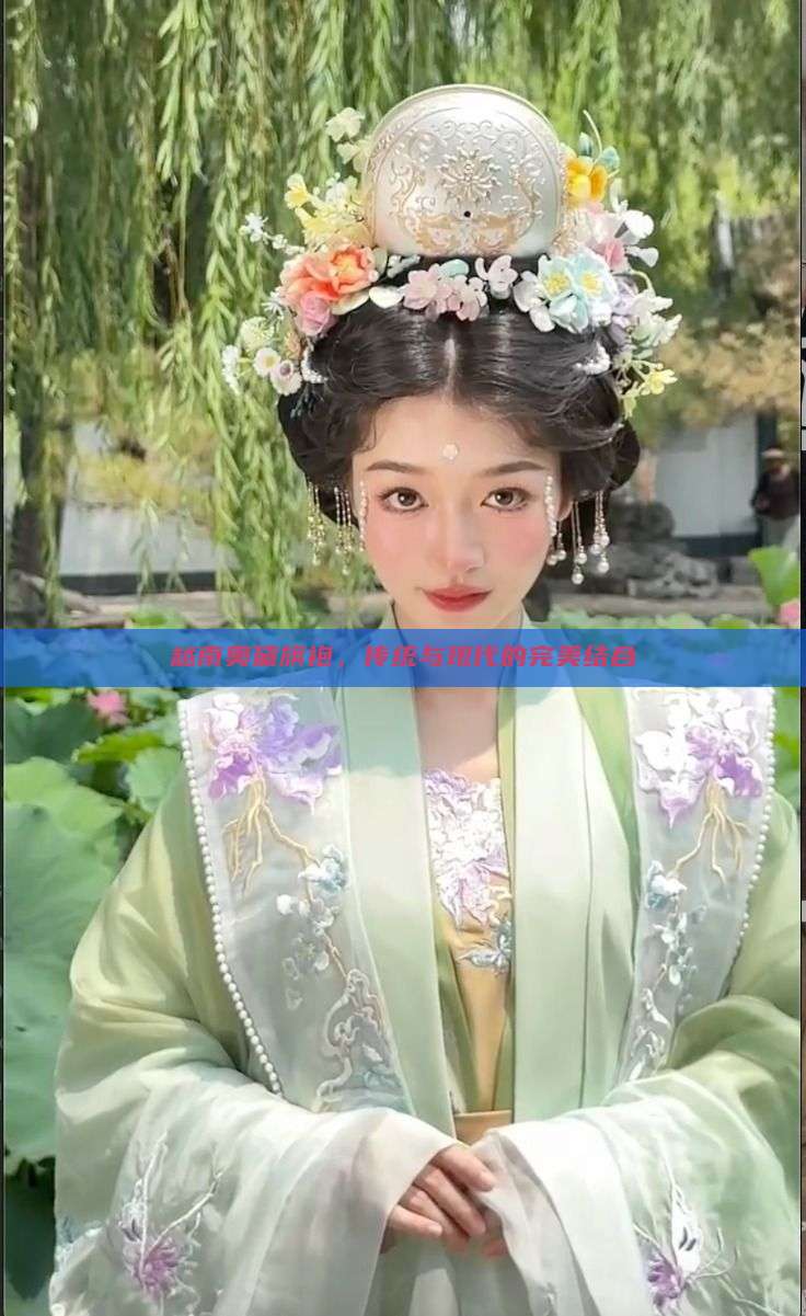 越南奥黛旗袍，传统与现代的完美结合