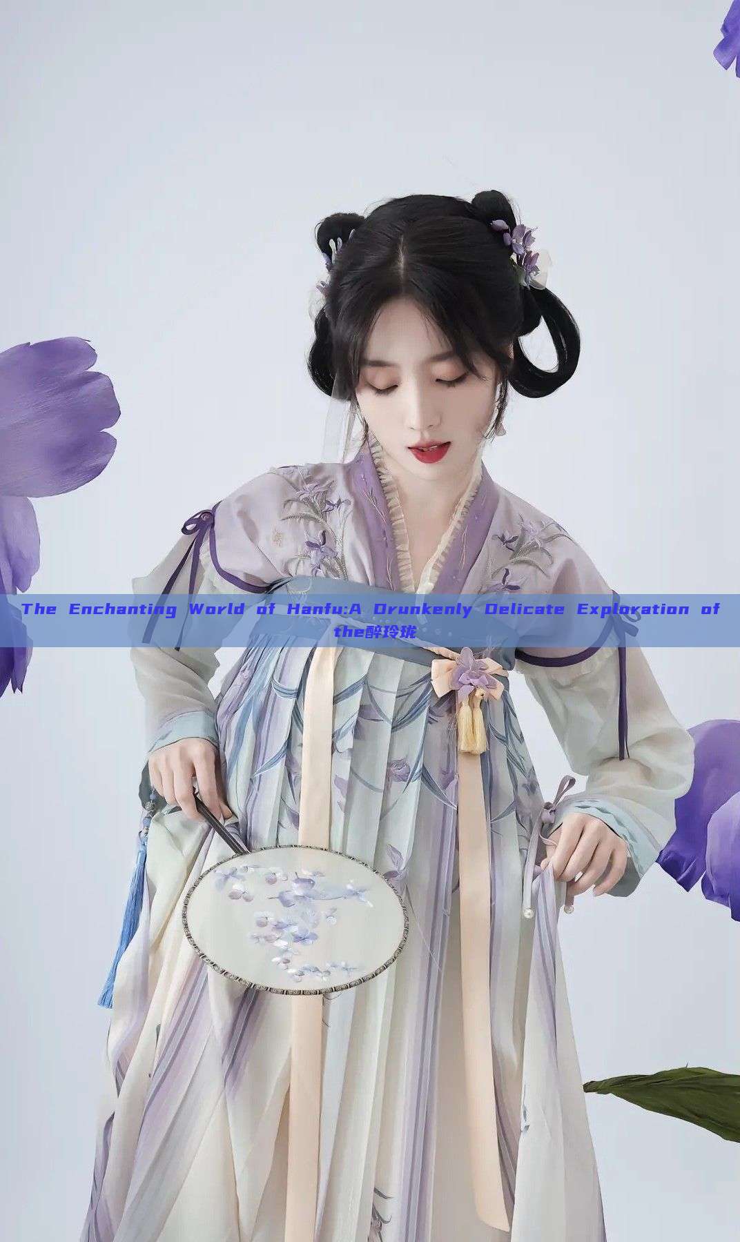 The Enchanting World of Hanfu:A Drunkenly Delicate Exploration of the醉玲珑