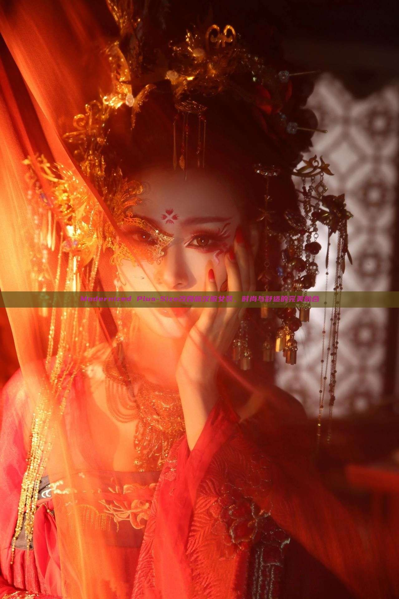Modernized Plus-Size改良版汉服女装,时尚与舒适的完美融合 Modernized Plus-Size改良版汉服女装,时尚与舒适的完美融合