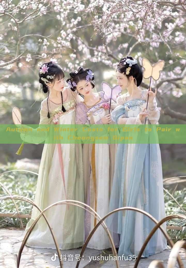 Autumn and Winter Coats for Girls to Pair with Cheongsam Qipao Autumn and Winter Coats for Girls to Pair with Cheongsam Qipao
