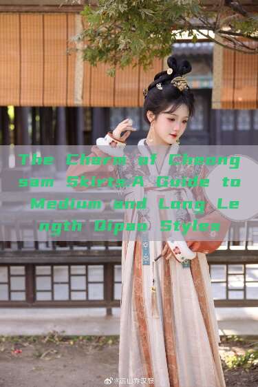 The Charm of Cheongsam Skirts:A Guide to Medium and Long Length Qipao Styles