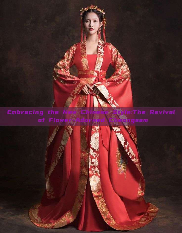 Embracing the New Chinese Style:The Revival of Flower-Adorned Cheongsam Embracing the New Chinese Style:The Revival of Flower-Adorned Cheongsam