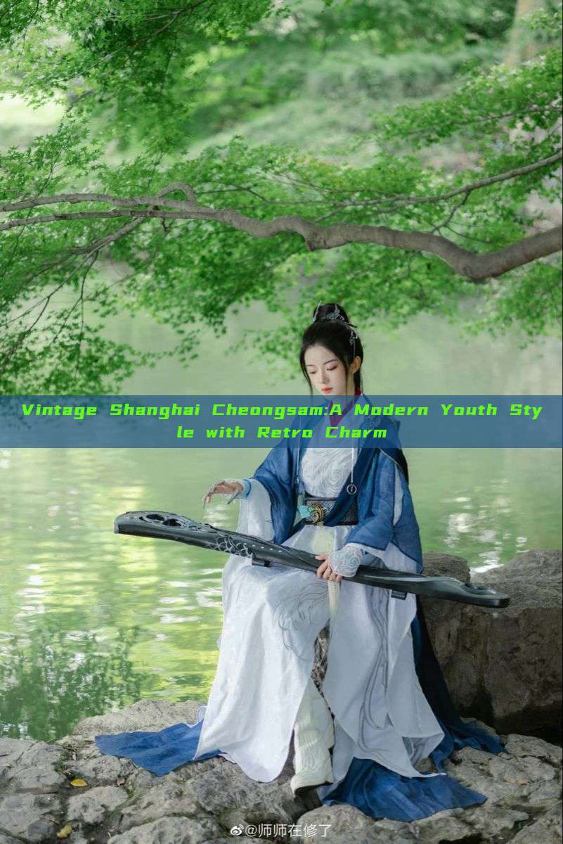 Vintage Shanghai Cheongsam:A Modern Youth Style with Retro Charm