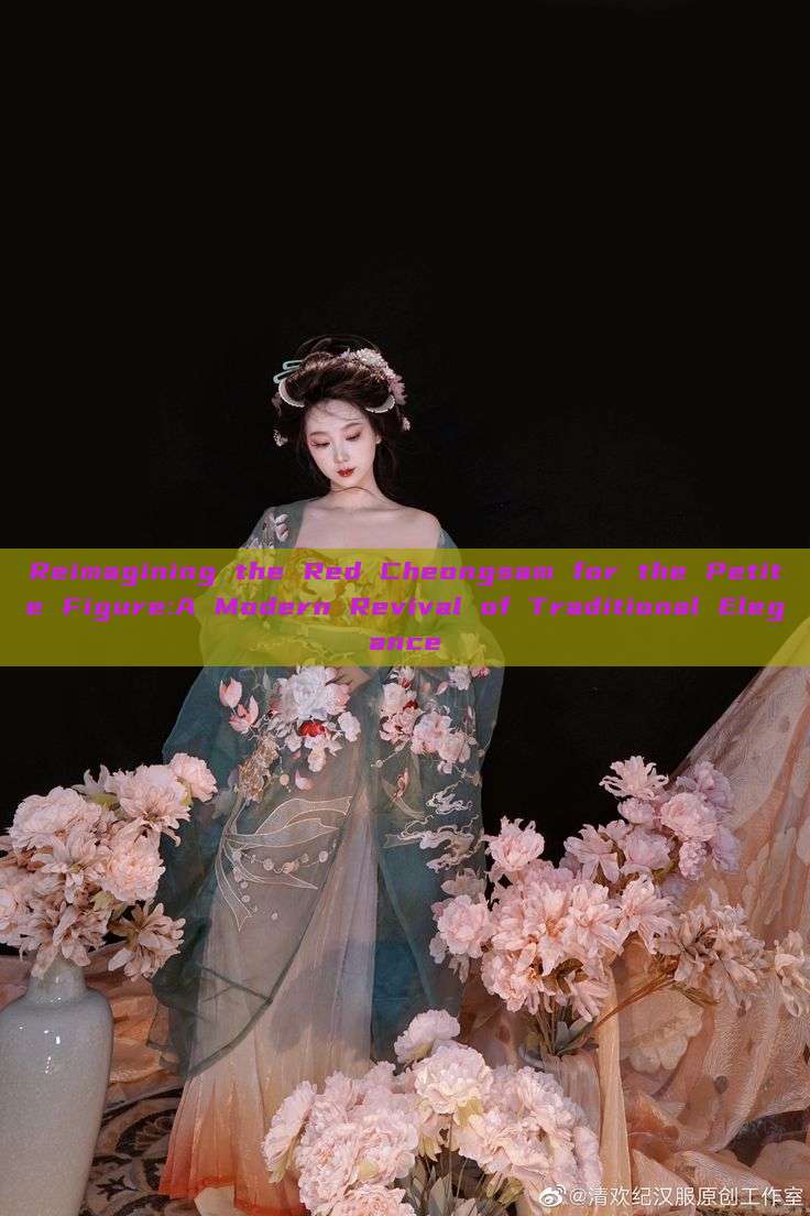 Reimagining the Red Cheongsam for the Petite Figure:A Modern Revival of Traditional Elegance