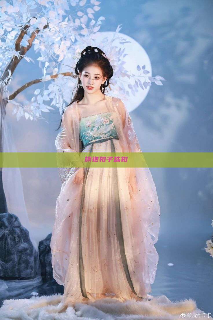 旗袍扣子珠扣 旗袍扣子珠扣