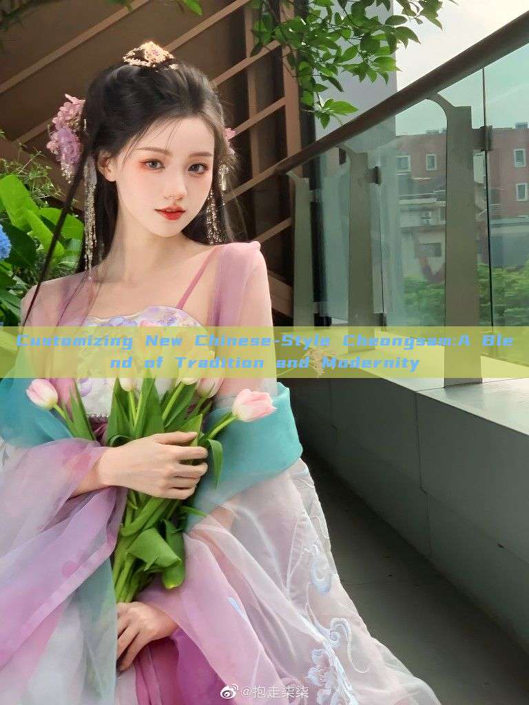 Customizing New Chinese-Style Cheongsam:A Blend of Tradition and Modernity Customizing New Chinese-Style Cheongsam:A Blend of Tradition and Modernity