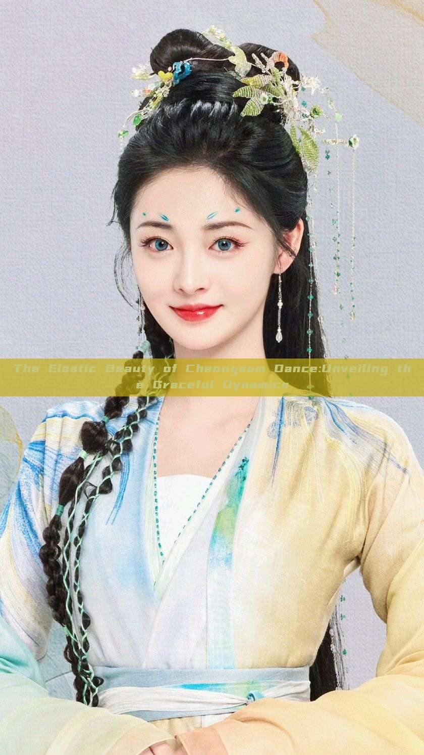 The Elastic Beauty of Cheongsam Dance:Unveiling the Graceful Dynamics The Elastic Beauty of Cheongsam Dance:Unveiling the Graceful Dynamics