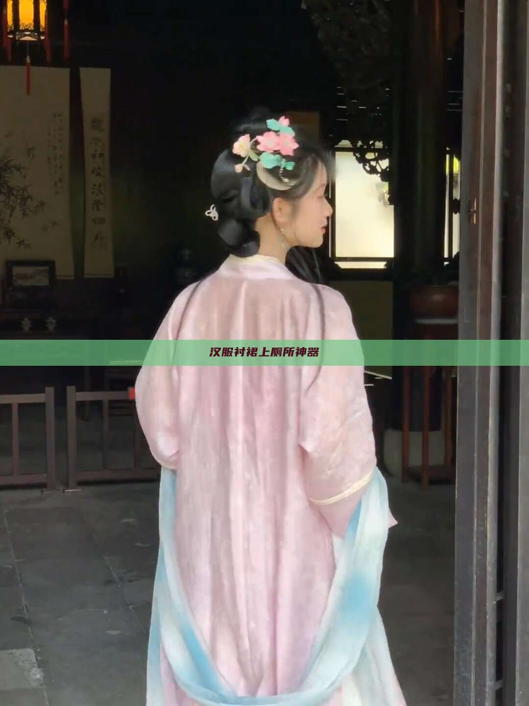 汉服衬裙上厕所神器 汉服衬裙上厕所神器