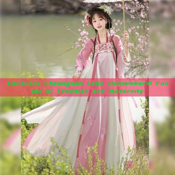 Childrens Cheongsam Latin Dancewear:A Fusion of Tradition and Modernity