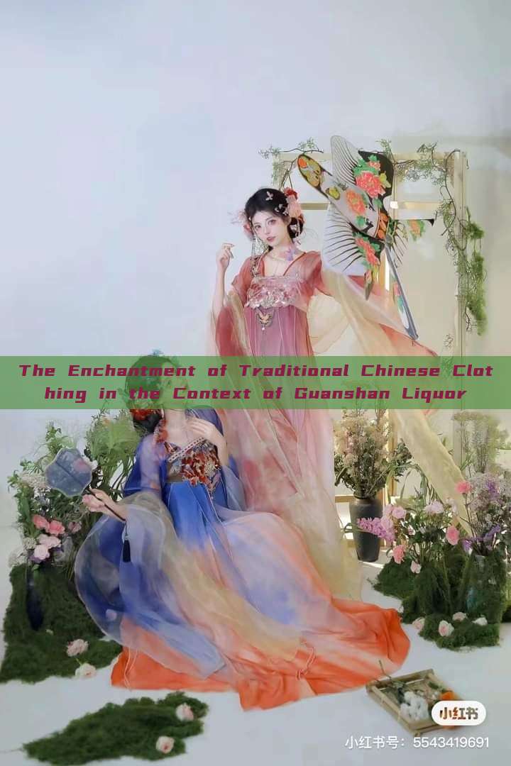 The Enchantment of Traditional Chinese Clothing in the Context of Guanshan Liquor The Enchantment of Traditional Chinese Clothing in the Context of Guanshan Liquor