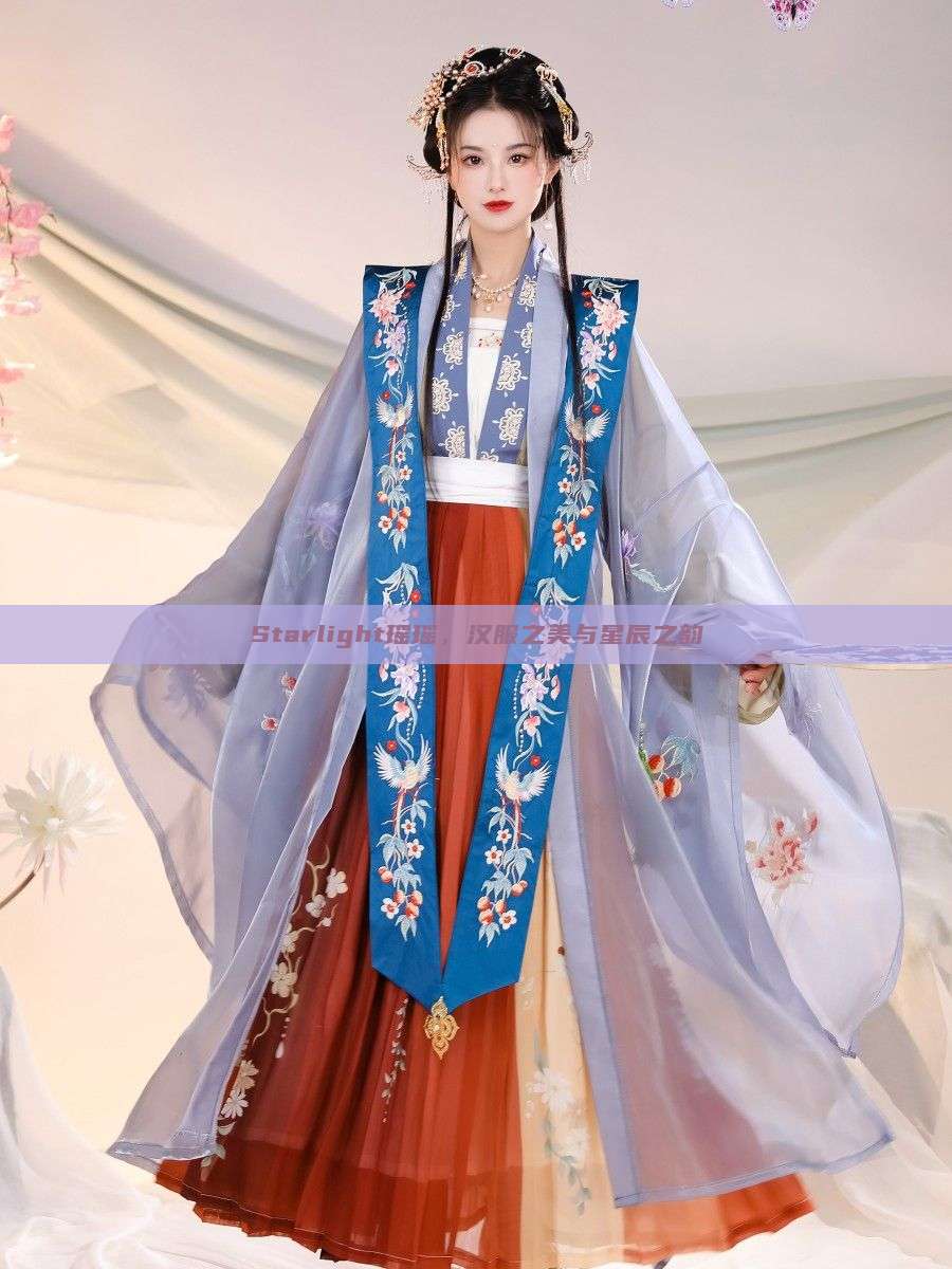 Starlight瑶瑶,汉服之美与星辰之韵 Starlight瑶瑶,汉服之美与星辰之韵