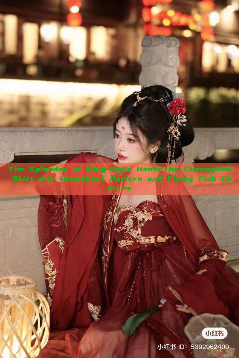 The Splendor of Ming-Style Hanfu:The Cheongsam Skirt with Horseback Pattern and Flying Fish Costume The Splendor of Ming-Style Hanfu:The Cheongsam Skirt with Horseback Pattern and Flying Fish Costume