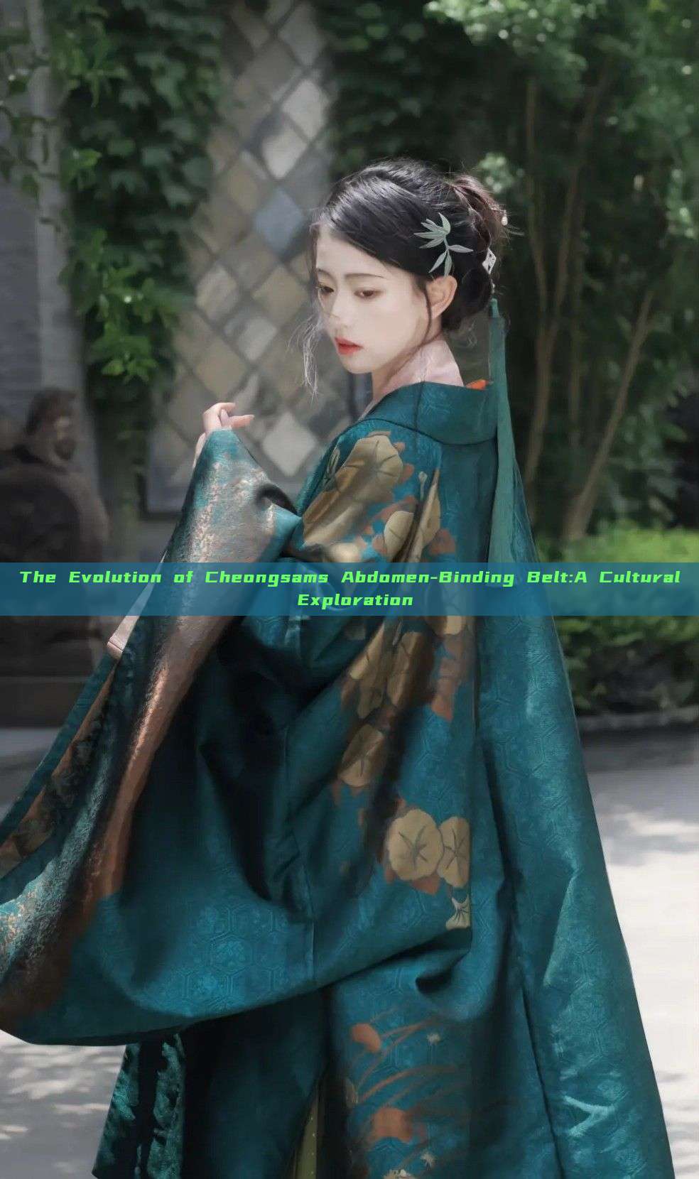 The Evolution of Cheongsams Abdomen-Binding Belt:A Cultural Exploration