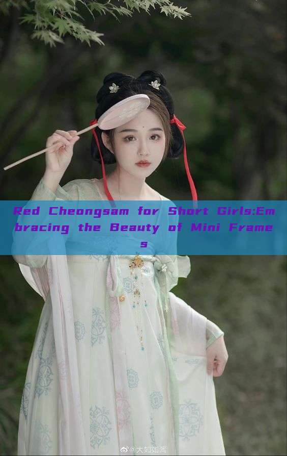 Red Cheongsam for Short Girls:Embracing the Beauty of Mini Frames Red Cheongsam for Short Girls:Embracing the Beauty of Mini Frames