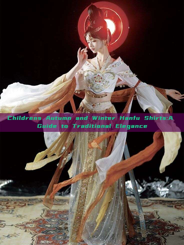 Childrens Autumn and Winter Hanfu Shirts:A Guide to Traditional Elegance