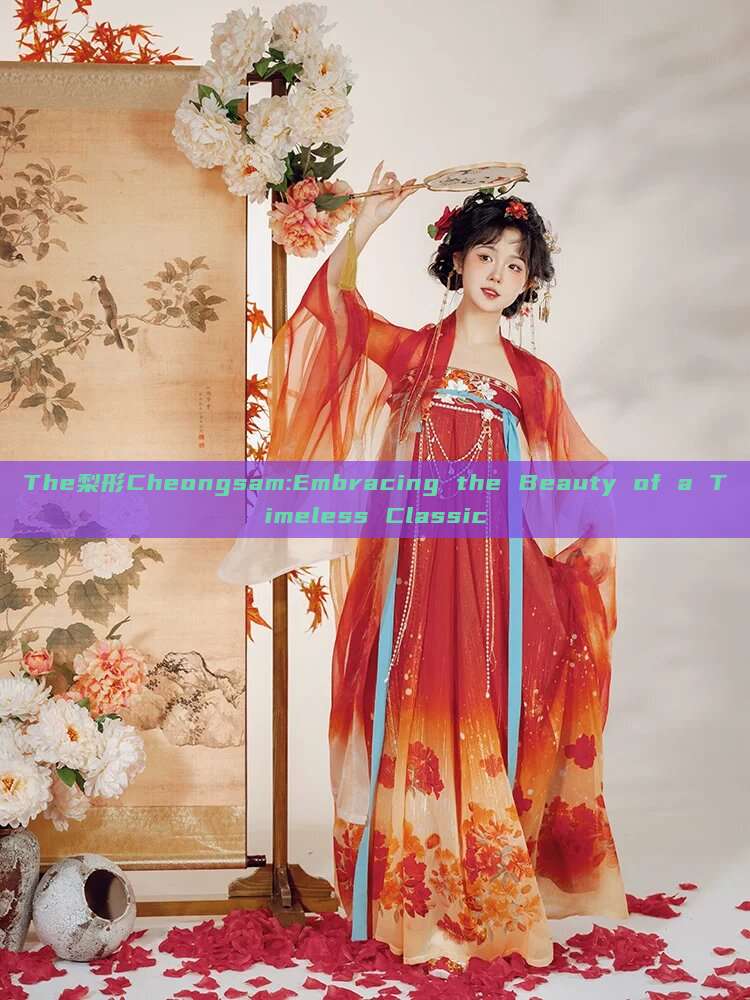 The梨形Cheongsam:Embracing the Beauty of a Timeless Classic The梨形Cheongsam:Embracing the Beauty of a Timeless Classic