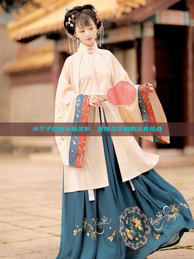 小个子日常穿搭汉服，优雅与实用的完美结合