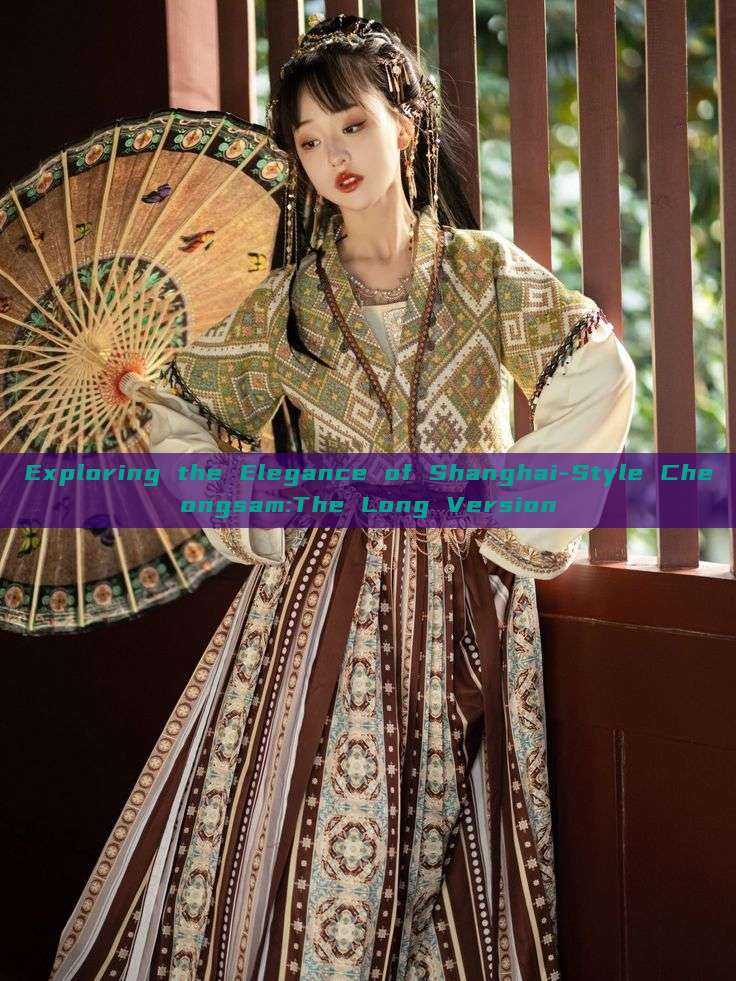 Exploring the Elegance of Shanghai-Style Cheongsam:The Long Version
