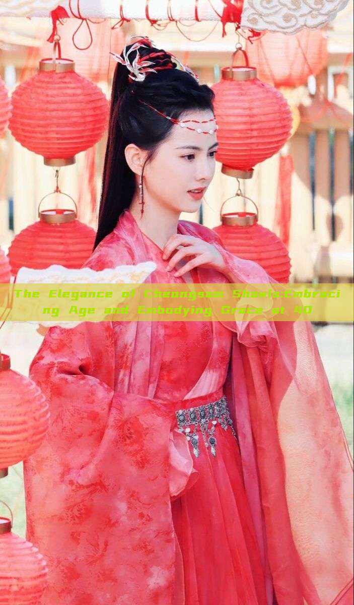 The Elegance of Cheongsam Shawls:Embracing Age and Embodying Grace at 40