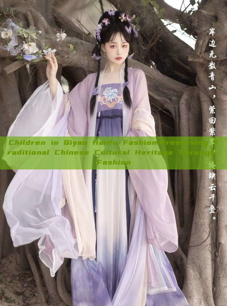 Children in Qiyao Hanfu Fashion:Preserving Traditional Chinese Cultural Heritage Through Fashion