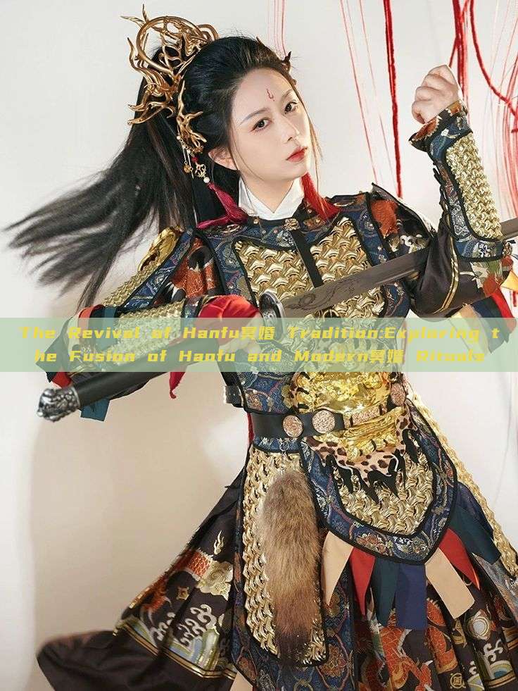 The Revival of Hanfu冥婚 Tradition:Exploring the Fusion of Hanfu and Modern冥婚 Rituals