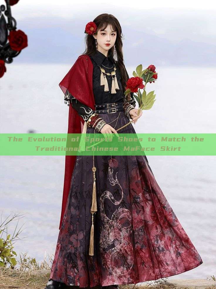 The Evolution of Sports Shoes to Match the Traditional Chinese MaFace Skirt The Evolution of Sports Shoes to Match the Traditional Chinese MaFace Skirt