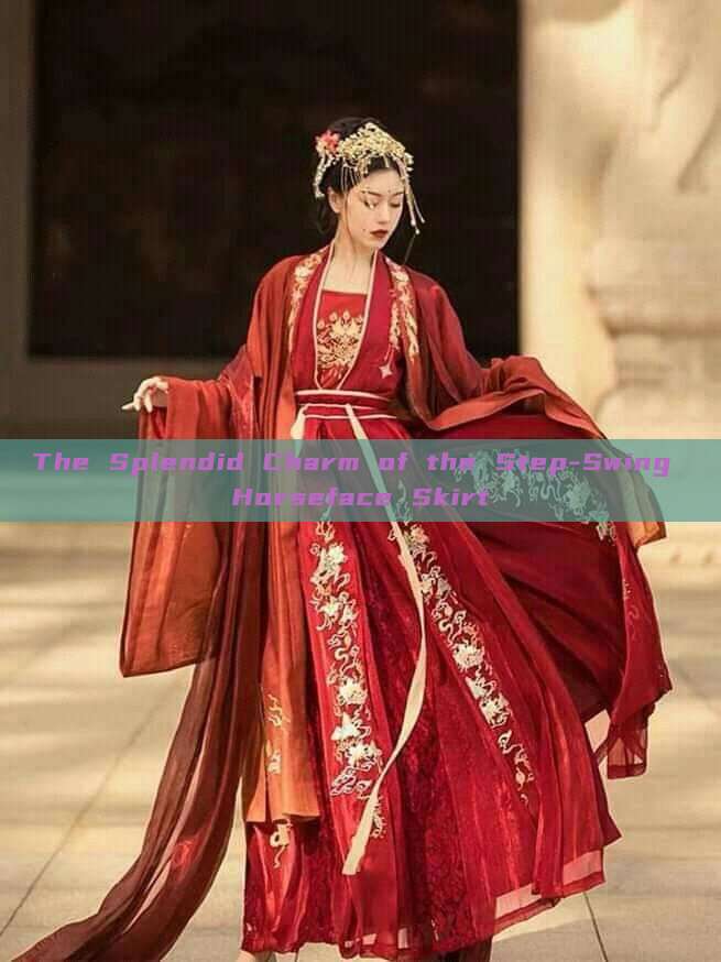 The Splendid Charm of the Step-Swing Horseface Skirt The Splendid Charm of the Step-Swing Horseface Skirt