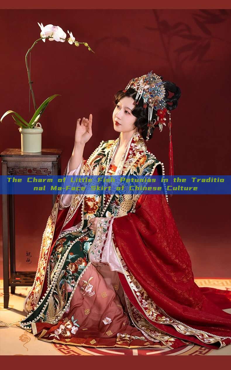 The Charm of Little Fish Petunias in the Traditional Ma-Face Skirt of Chinese Culture