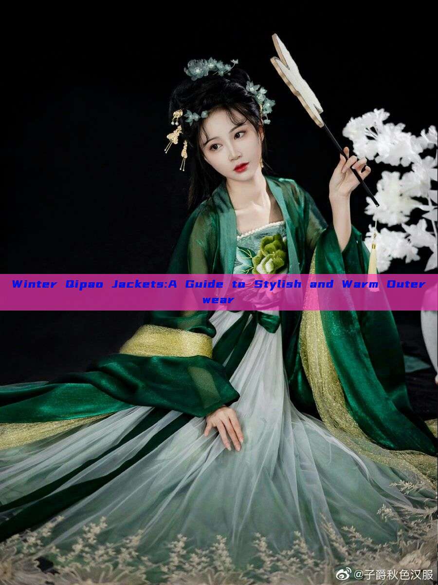Winter Qipao Jackets:A Guide to Stylish and Warm Outerwear