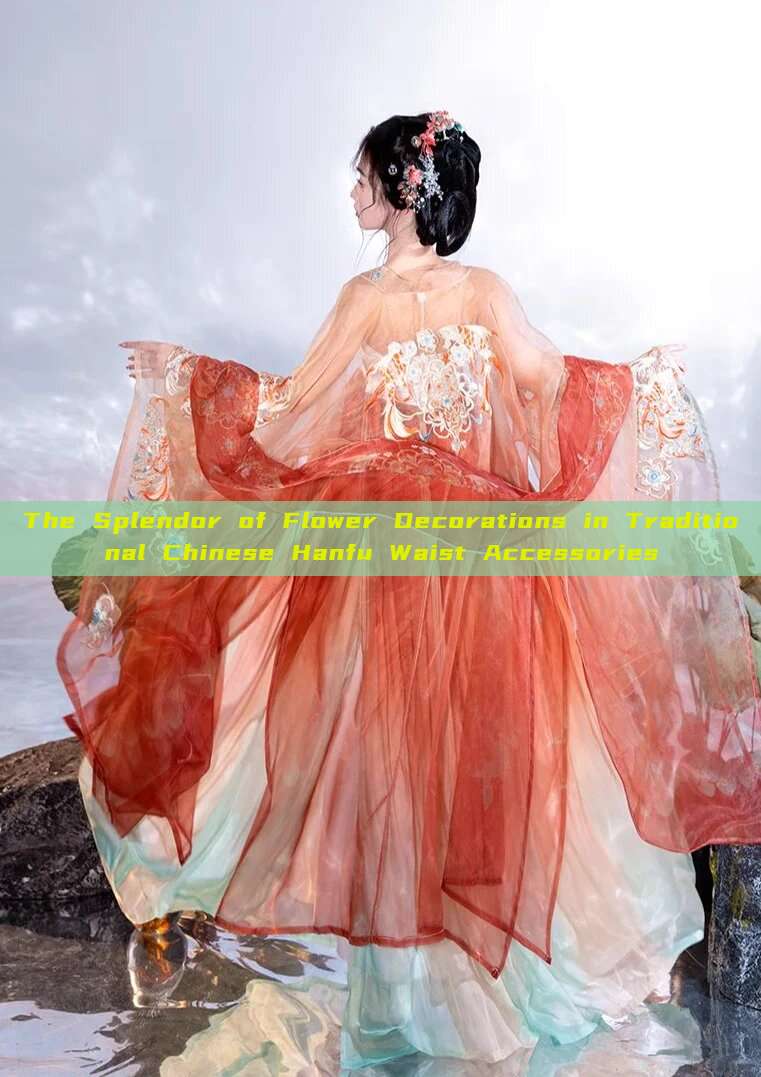 The Splendor of Flower Decorations in Traditional Chinese Hanfu Waist Accessories The Splendor of Flower Decorations in Traditional Chinese Hanfu Waist Accessories