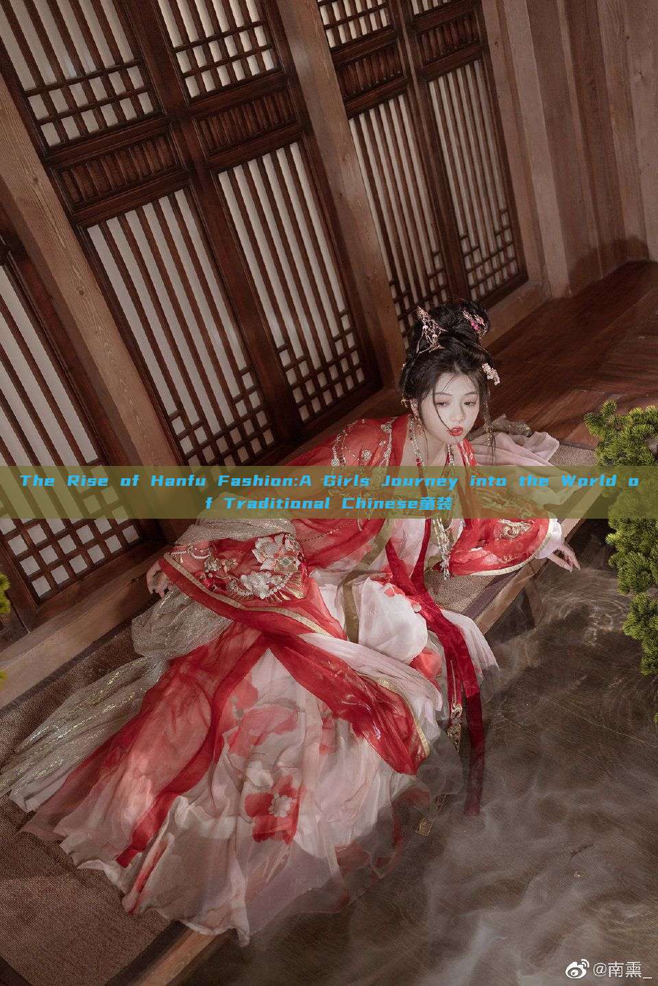 The Rise of Hanfu Fashion:A Girls Journey into the World of Traditional Chinese童装 The Rise of Hanfu Fashion:A Girls Journey into the World of Traditional Chinese童装