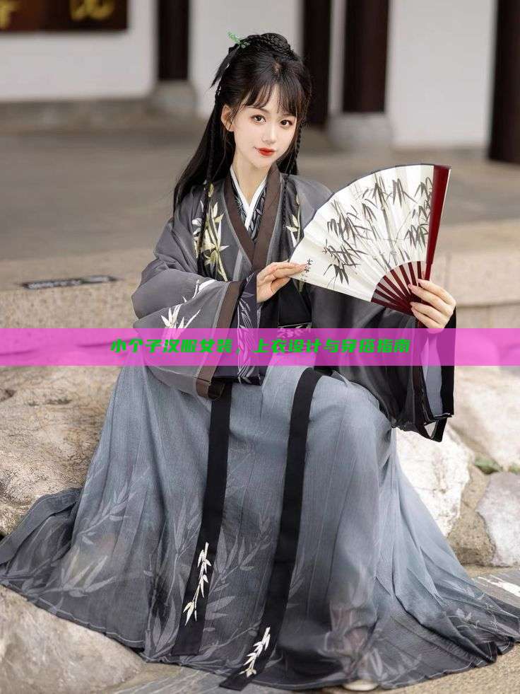 小个子汉服女装，上衣设计与穿搭指南