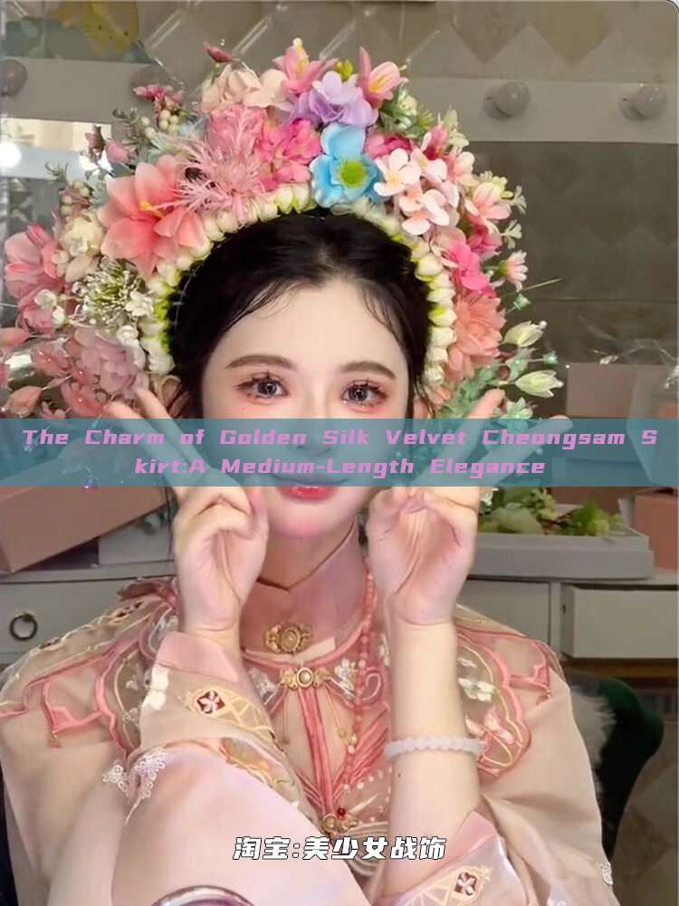 The Charm of Golden Silk Velvet Cheongsam Skirt:A Medium-Length Elegance