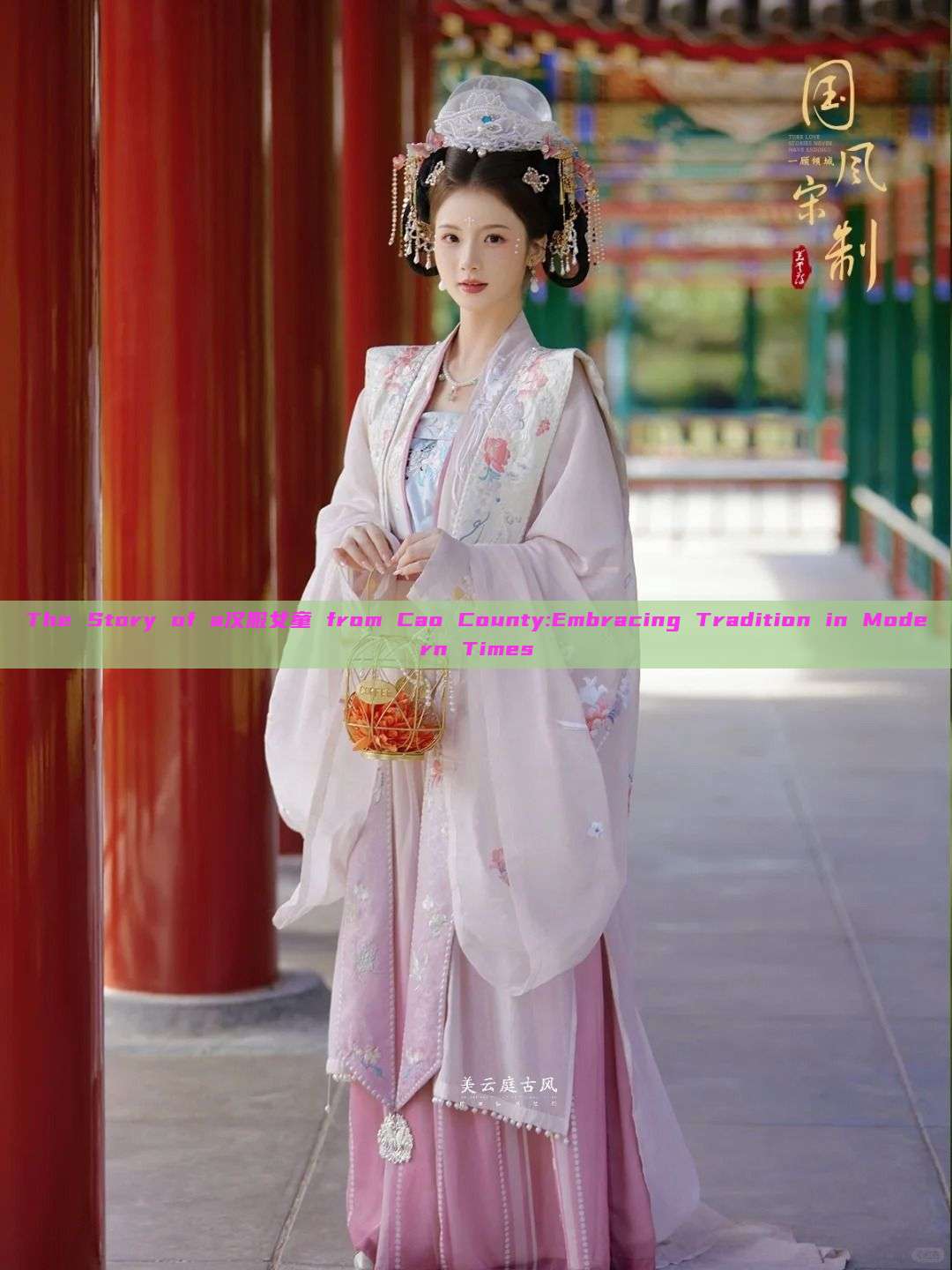 The Story of a汉服女童 from Cao County:Embracing Tradition in Modern Times The Story of a汉服女童 from Cao County:Embracing Tradition in Modern Times