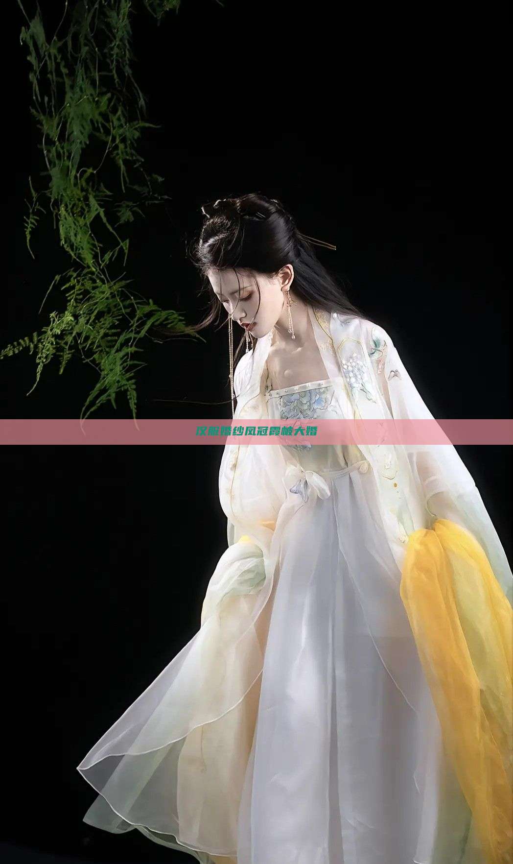 汉服婚纱凤冠霞帔大婚 汉服婚纱凤冠霞帔大婚