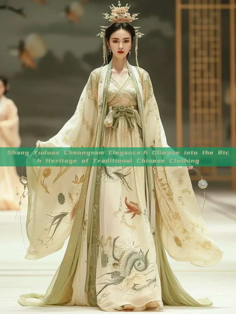 Shang Yuduos Cheongsam Elegance:A Glimpse into the Rich Heritage of Traditional Chinese Clothing