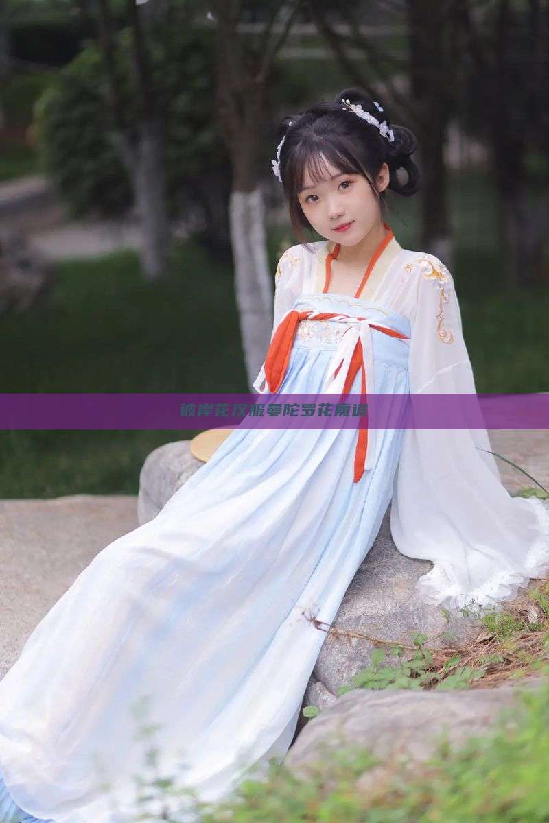 彼岸花汉服曼陀罗花魔道